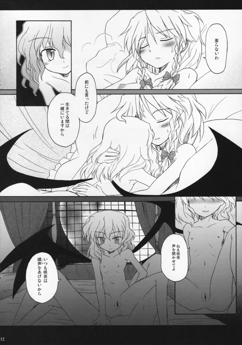 死ヌ咲夜 Page.11