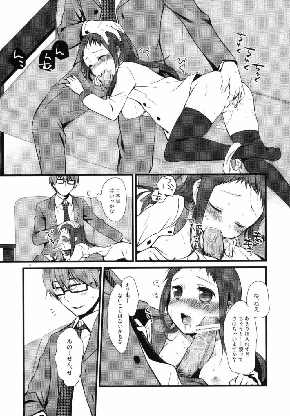 せんせいと、いけないこと Page.12