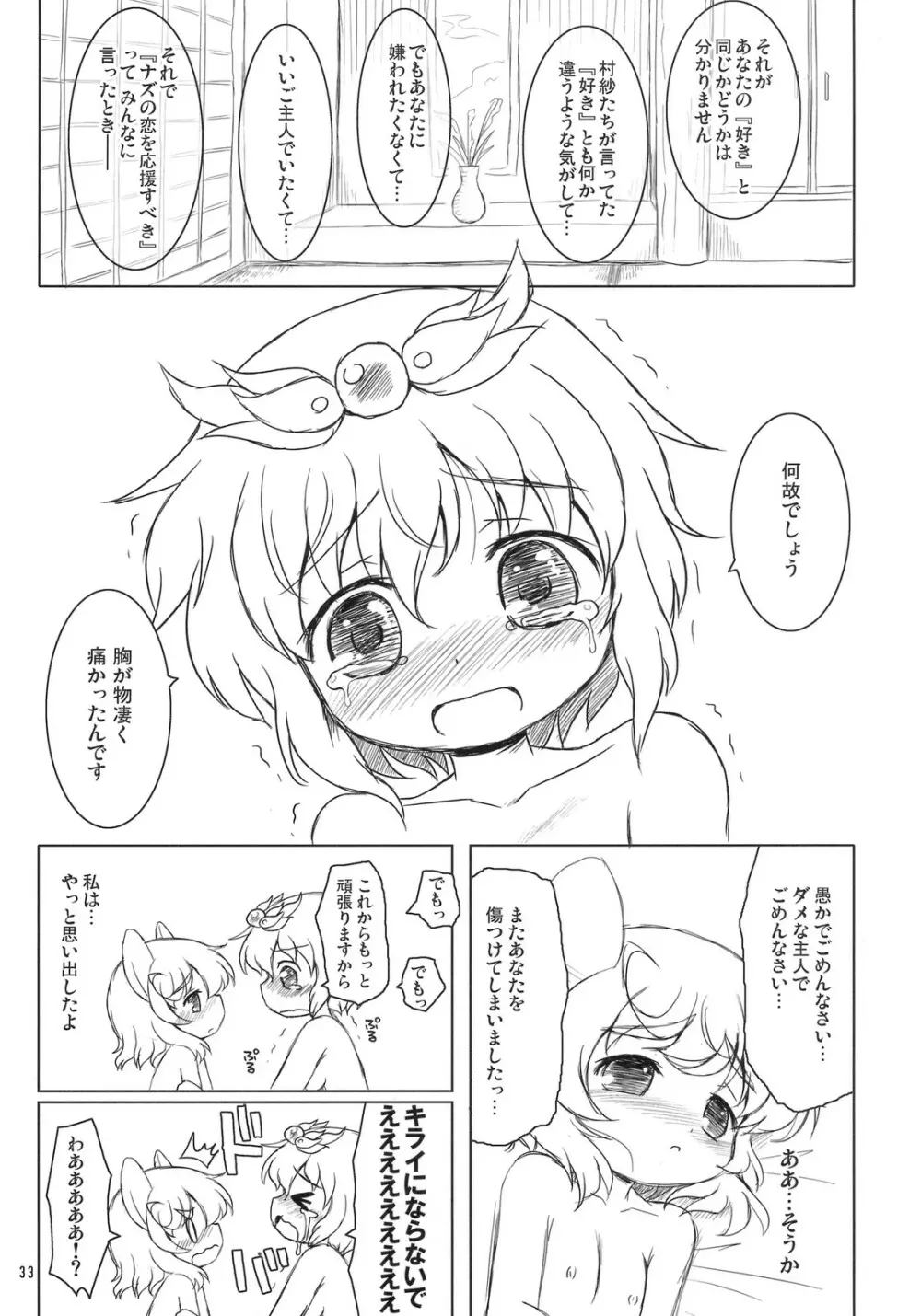 わたしのナズーリン 4 Page.32