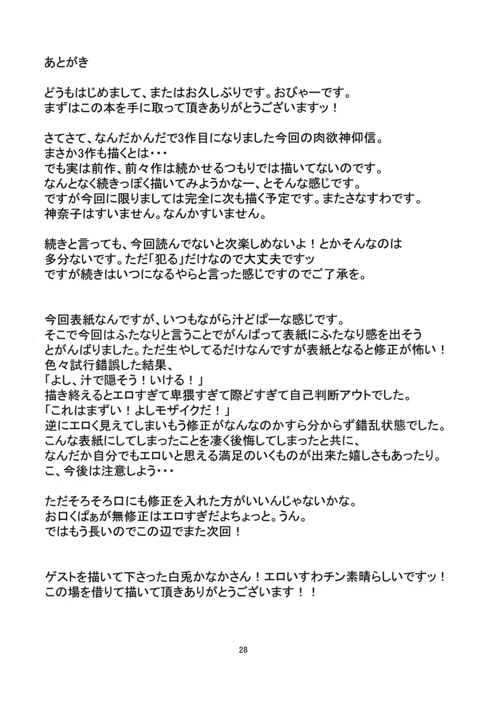(例大祭8) [はぴねすみるく (おびゃー)] 肉欲神仰信 - New carnal story - 前 (東方Project) Page.27