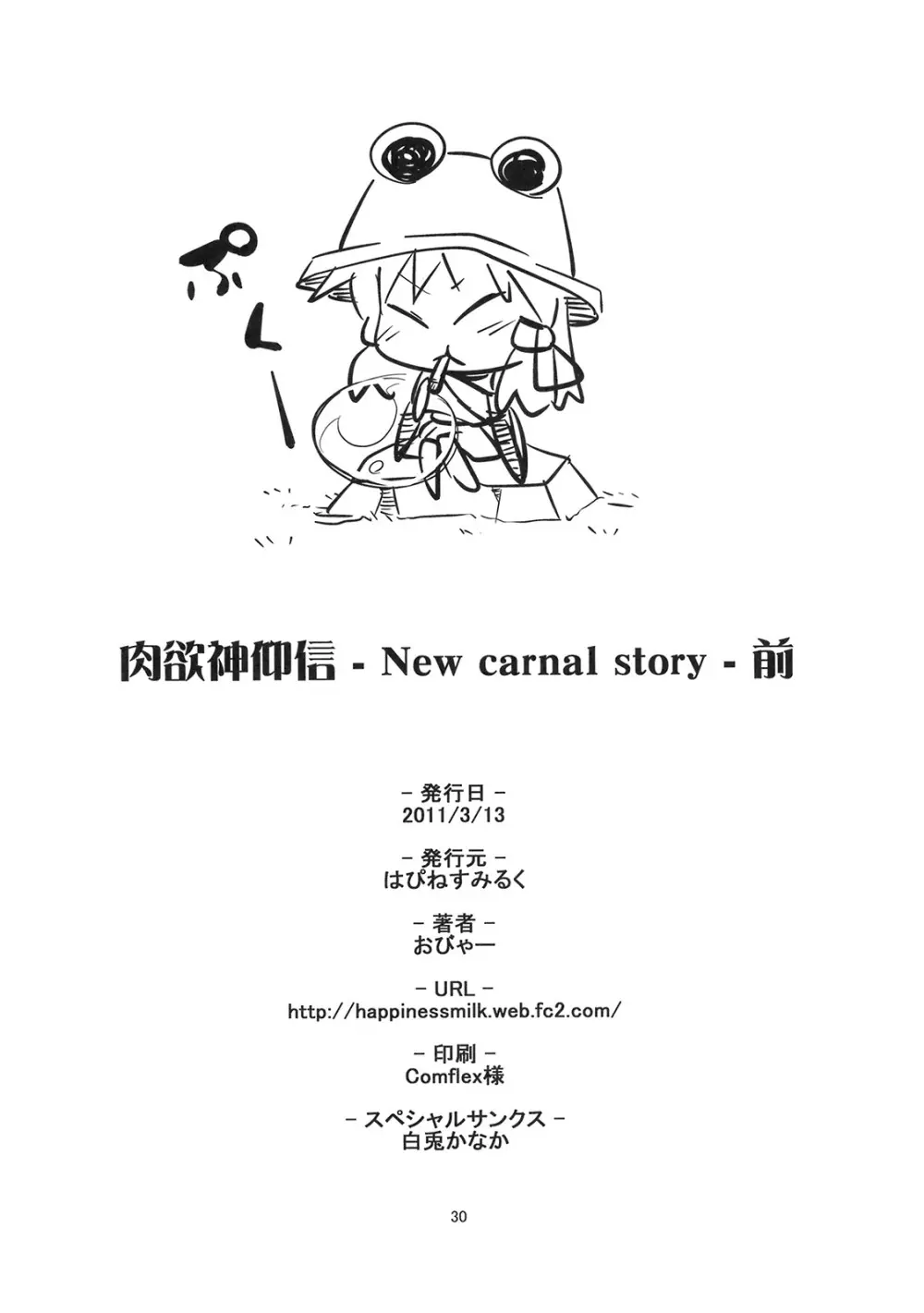 (例大祭8) [はぴねすみるく (おびゃー)] 肉欲神仰信 - New carnal story - 前 (東方Project) Page.29