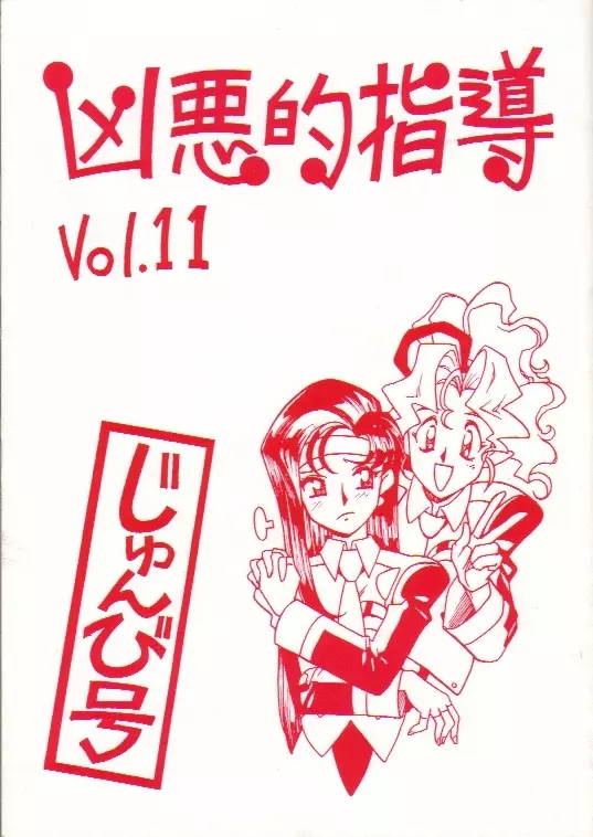 凶悪的指導 Vol.11 じゅんび号 Page.1