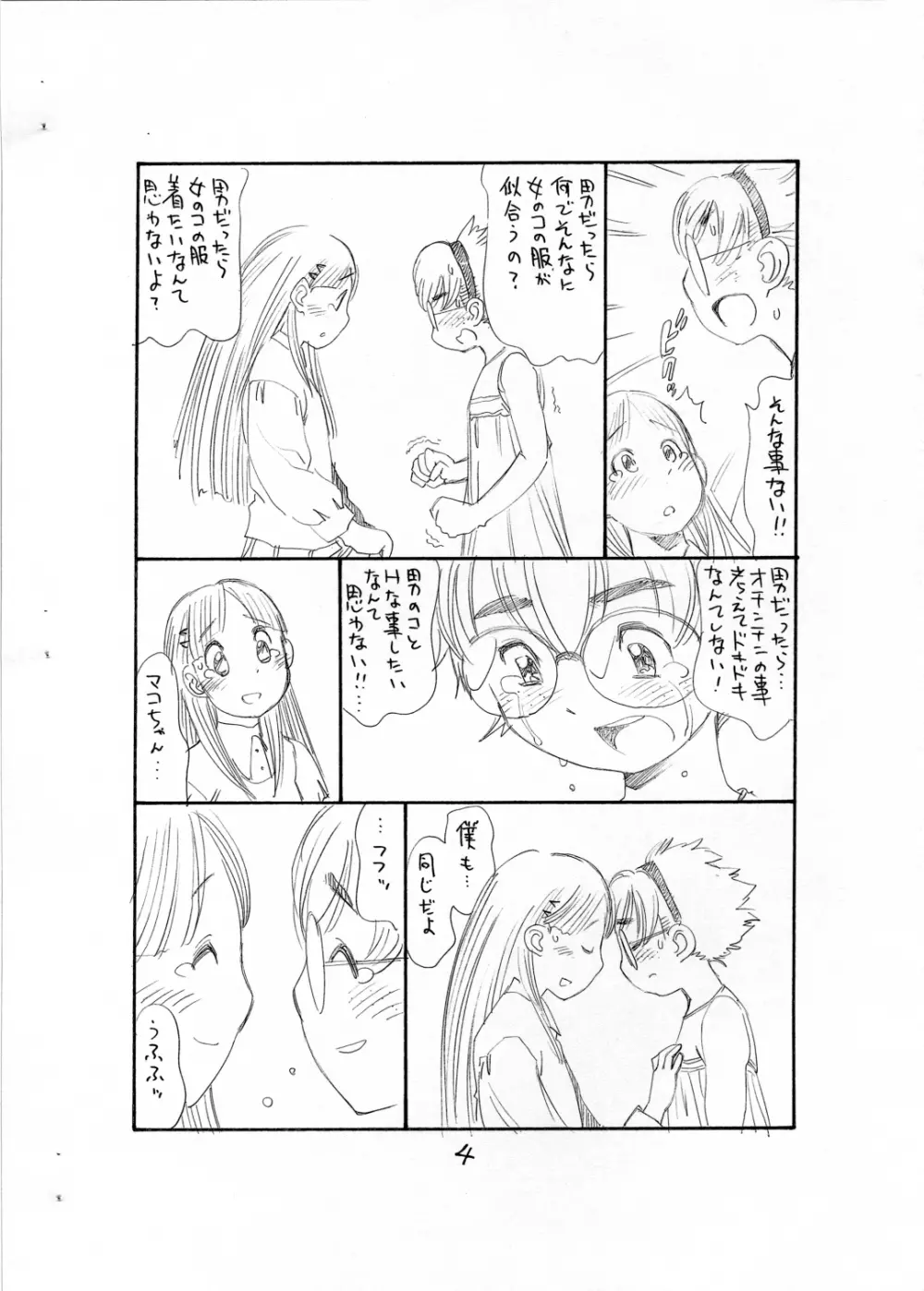 ぼくたちオトコノコ Page.6