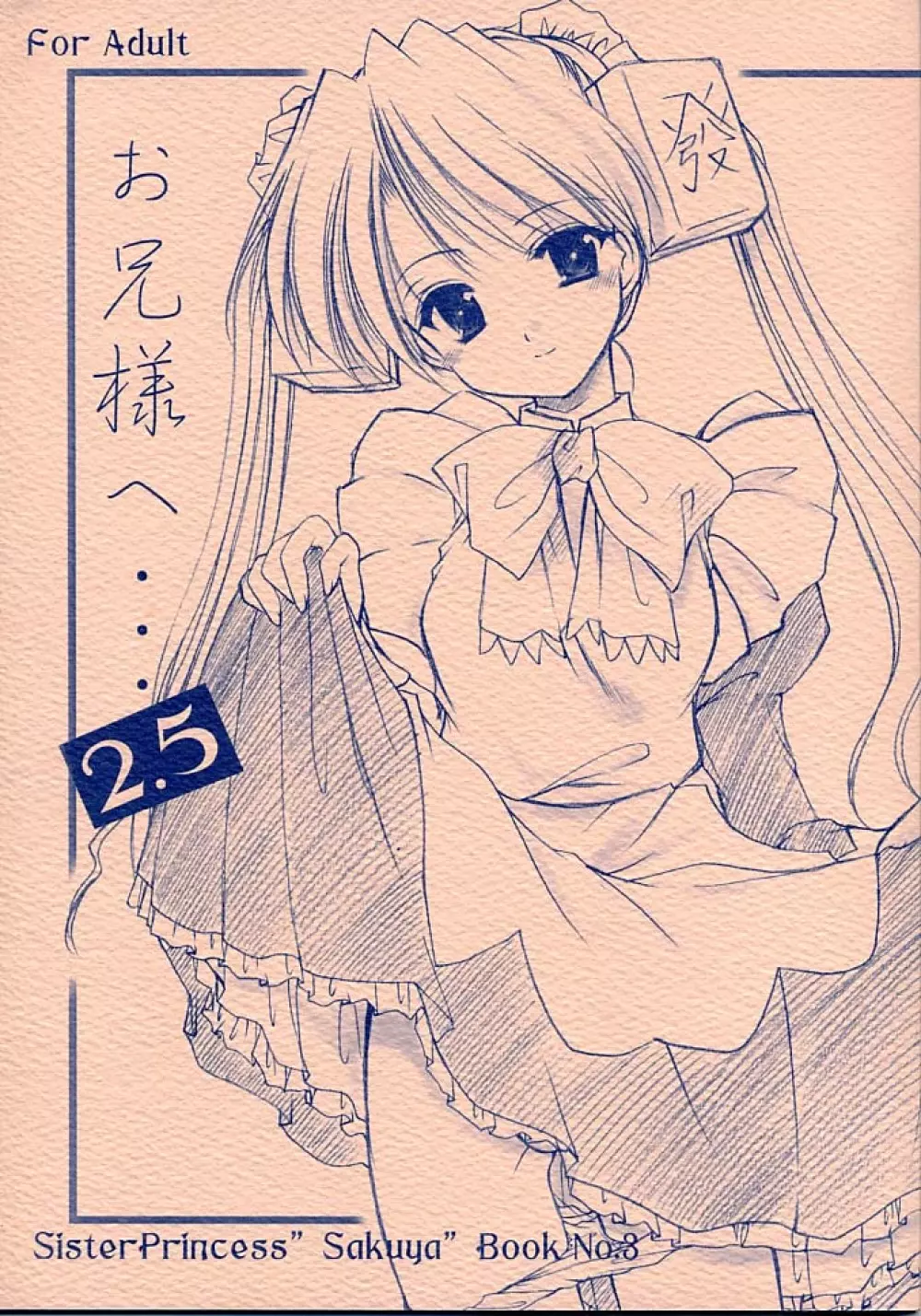 お兄様へ…2.5 Sister Princess “Sakuya” Book No.3