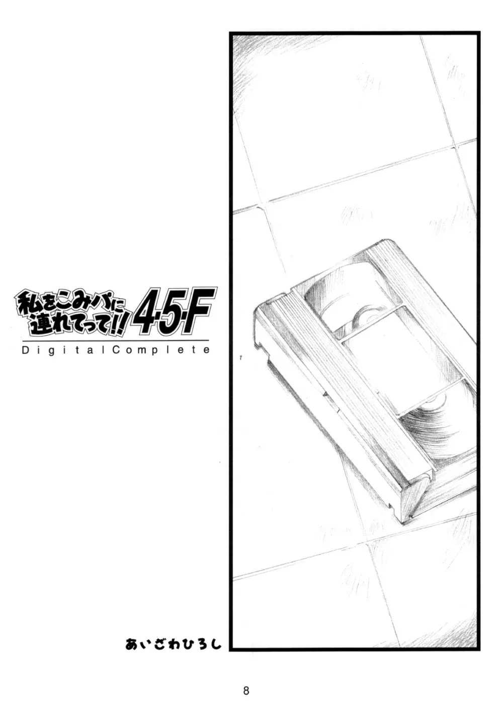 (CR37) [HIGH RISK REVOLUTION (あいざわひろし)] 私をこみパに連れてって!! 4-5-F (こみっくパーティー) Page.7