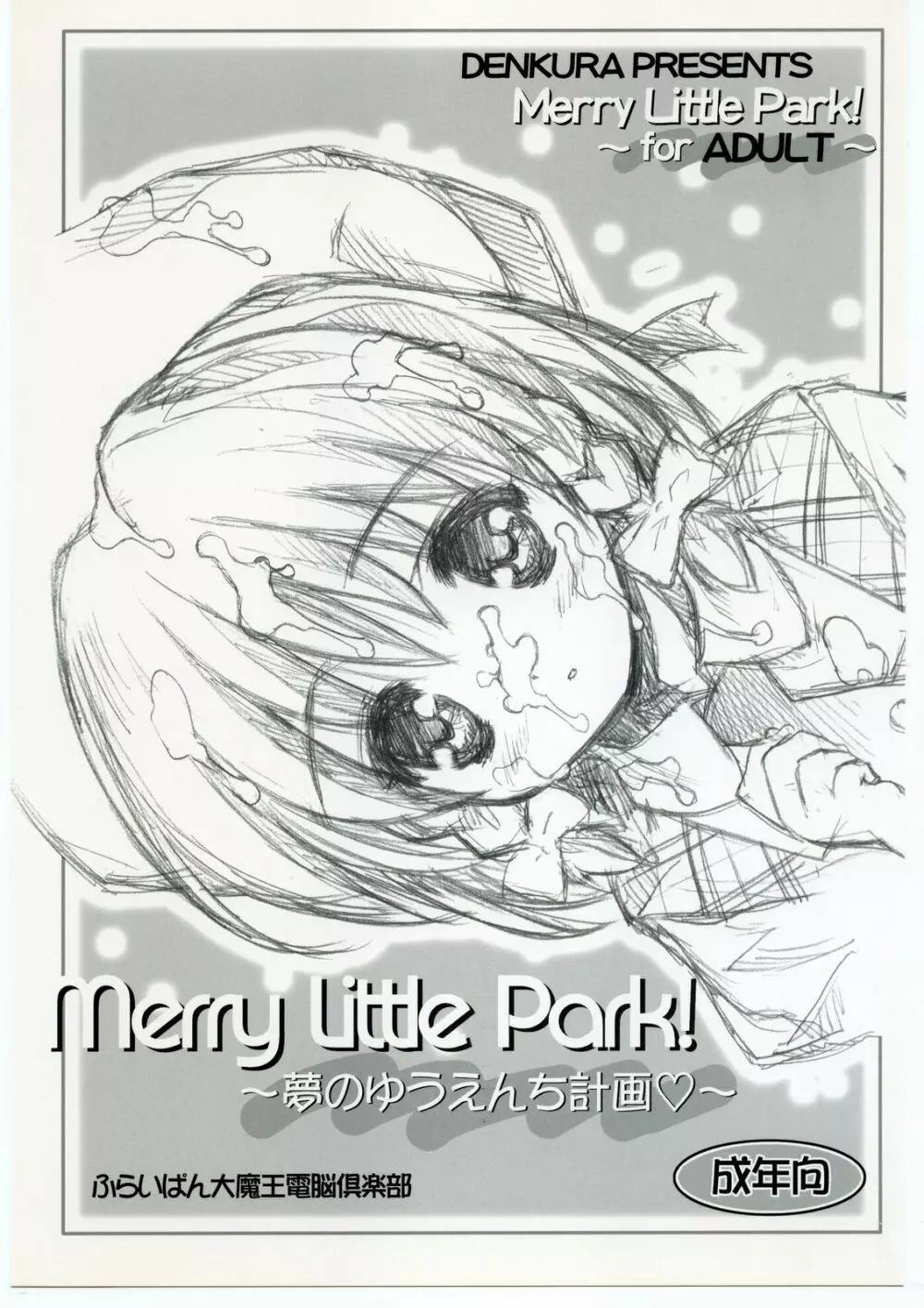 Merry Little Park! ～夢のゆうえんち計画～ Page.1