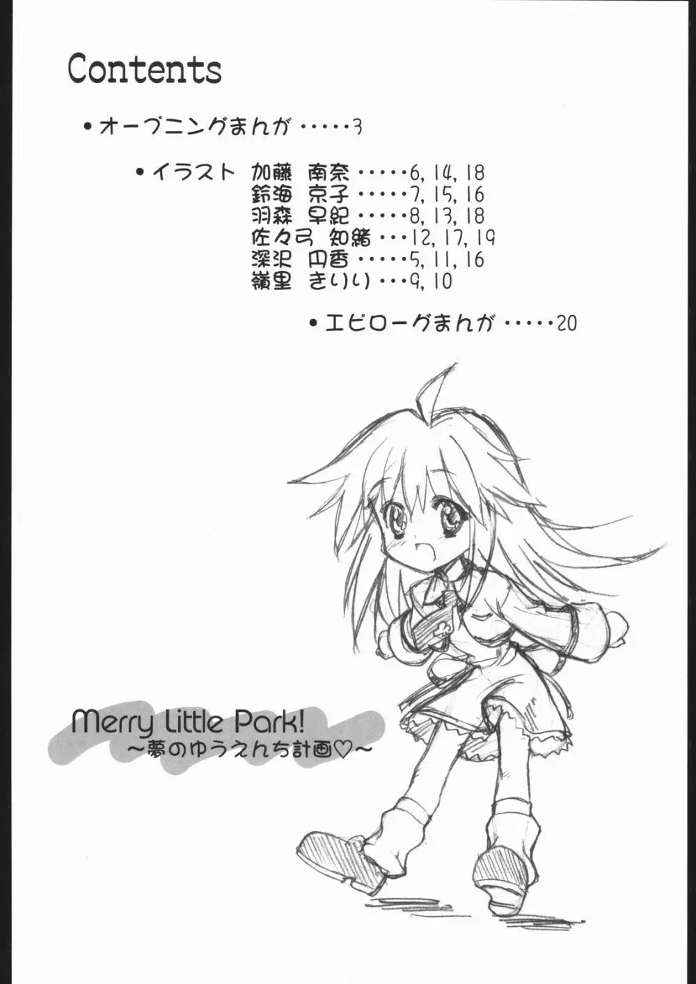 Merry Little Park! ～夢のゆうえんち計画～ Page.3
