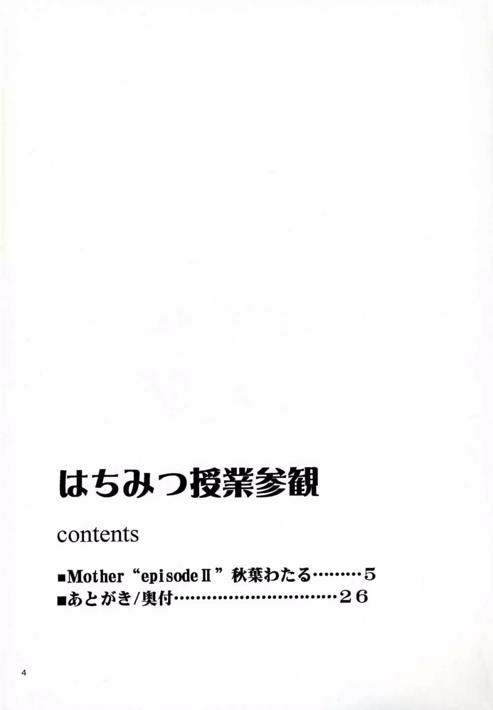 (C68) [なります屋 (秋葉わたる)] はちみつ授業参観 - Mother -Re Edition- Sequel (おねがい☆ティーチャー) Page.3