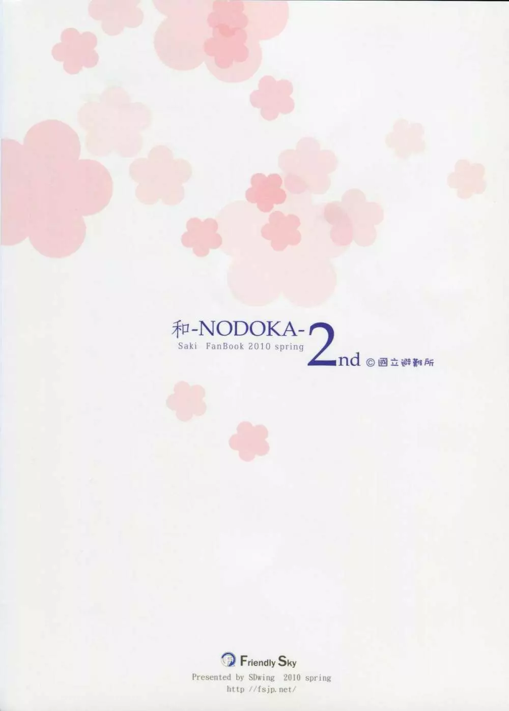 (COMIC1☆4) [Friendly Sky (SDwing)] 和-NODOKA- 2nd (咲-Saki-) Page.19