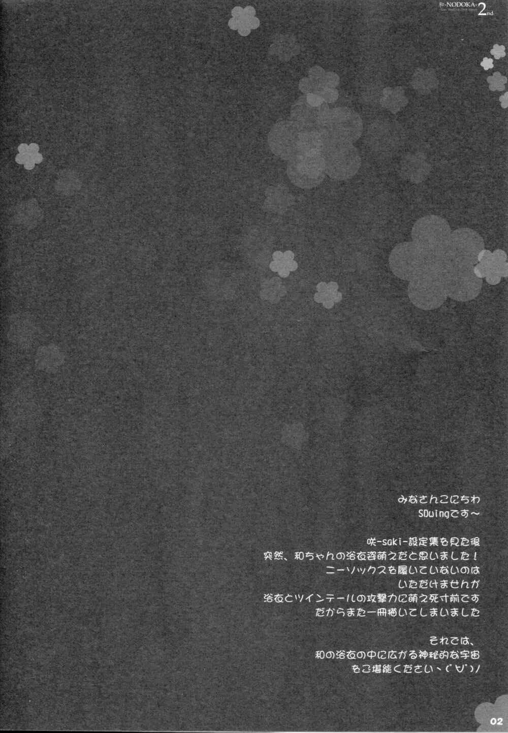(COMIC1☆4) [Friendly Sky (SDwing)] 和-NODOKA- 2nd (咲-Saki-) Page.2