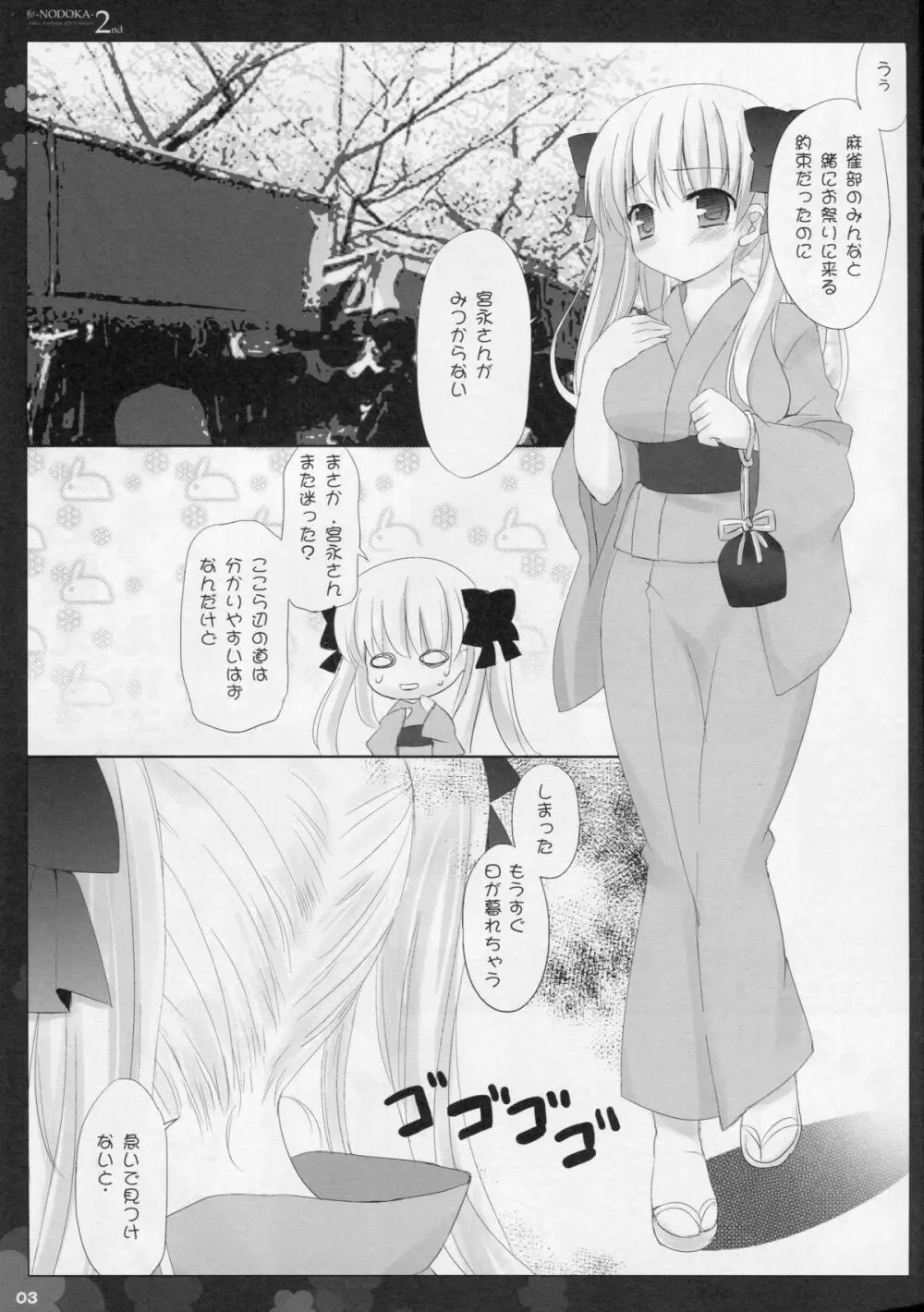 (COMIC1☆4) [Friendly Sky (SDwing)] 和-NODOKA- 2nd (咲-Saki-) Page.3