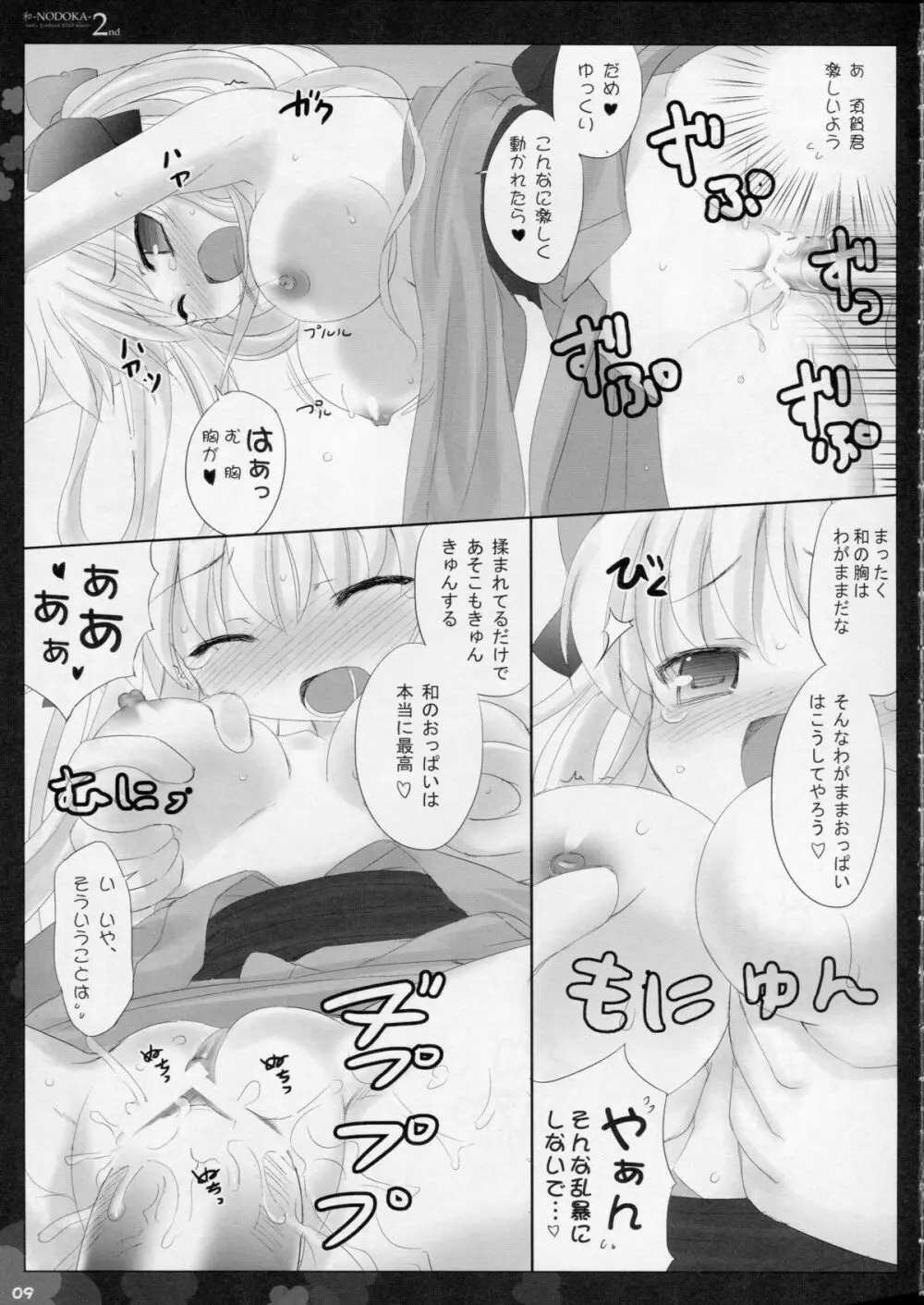 (COMIC1☆4) [Friendly Sky (SDwing)] 和-NODOKA- 2nd (咲-Saki-) Page.9