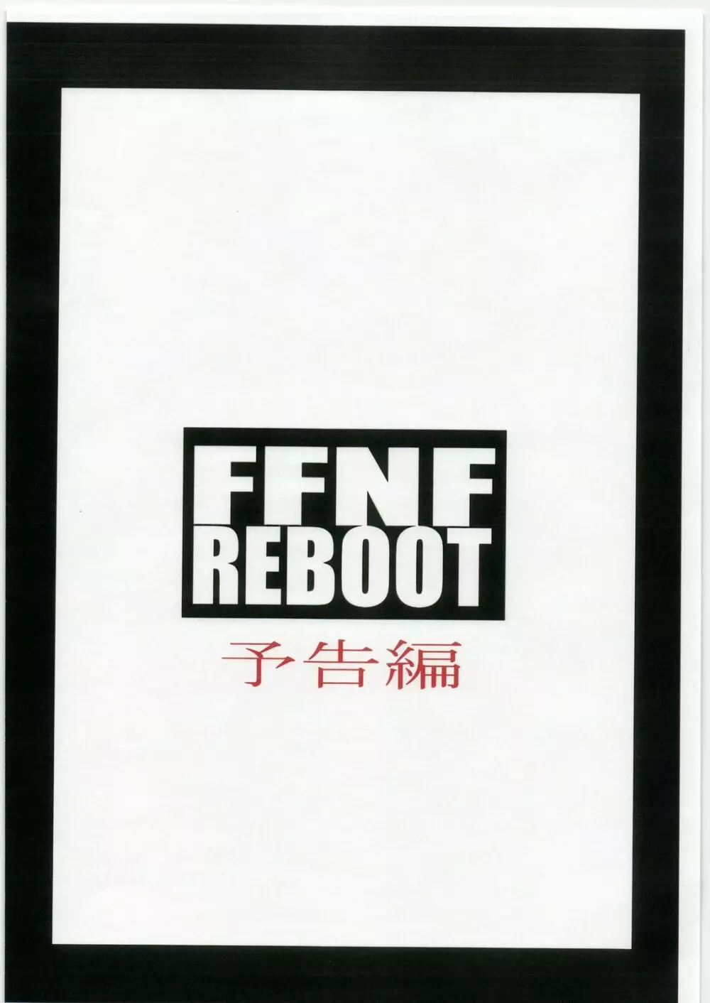 FFNF REBOOT 予告編 Page.14