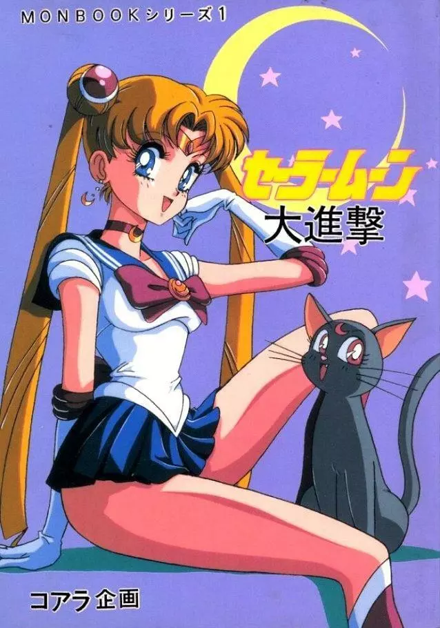 Sailor Moon Monbook Series 1 Page.1