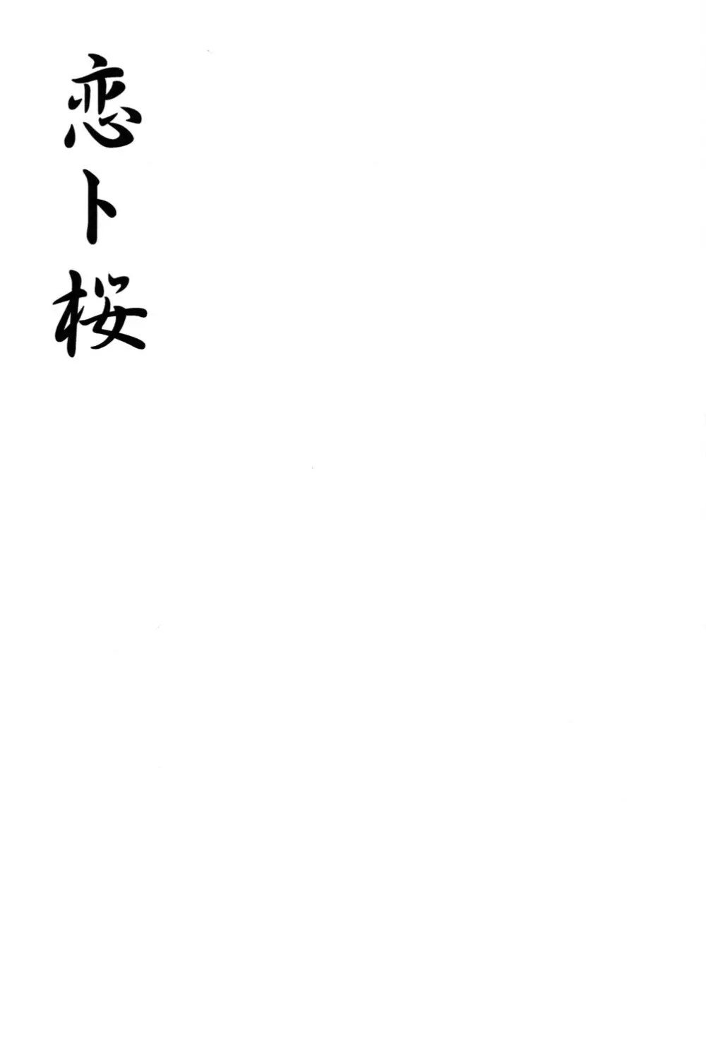 恋ト桜 Page.3
