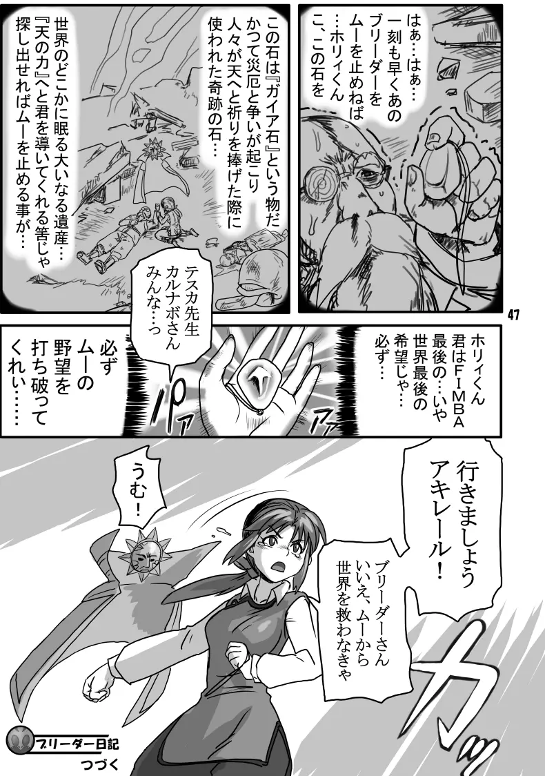 THE ブリーダー日記 Page.46