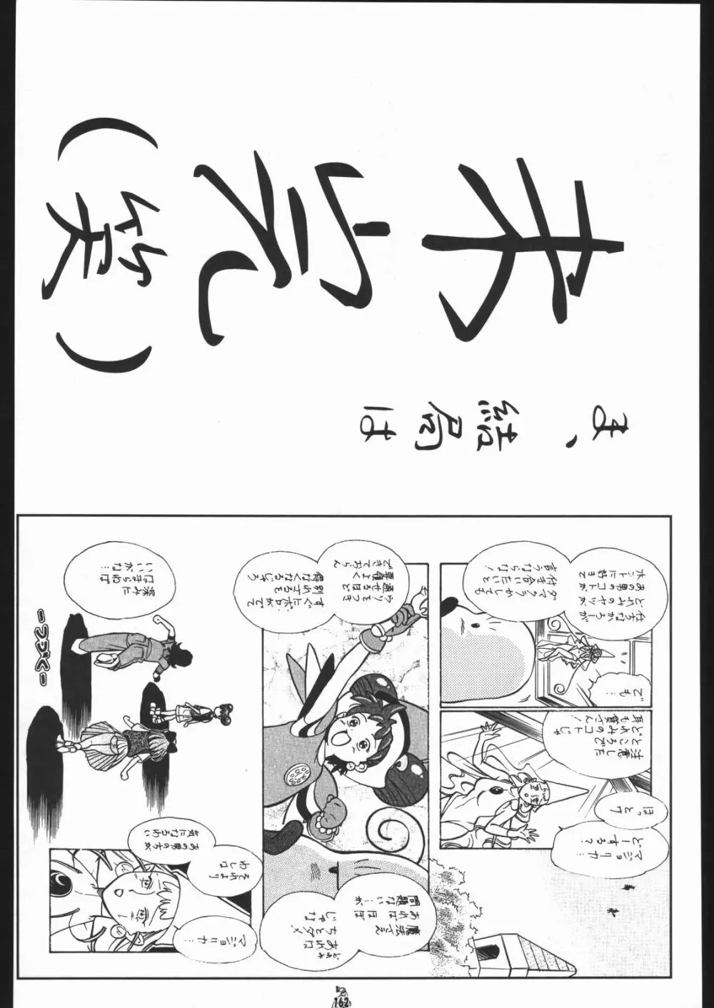 王道 ～垂直落下式ブレンバスターの章～ Page.161