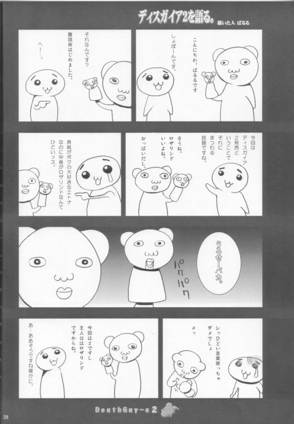 (C70) [鬼脚堂 (カラテカ・バリュー)] DEATH-GUY-A2 (魔界戦記ディスガイア) Page.28