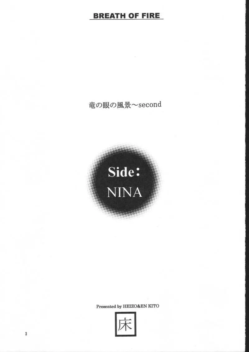 side:NINA 竜の眼の風景～second Page.3