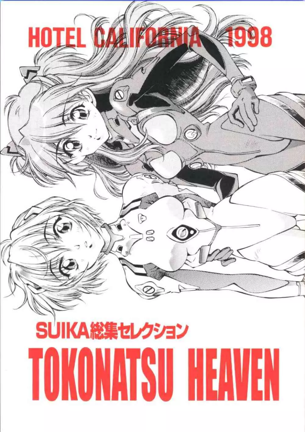 TOKONATSU HEAVEN SUIKA総集セレクション Page.1