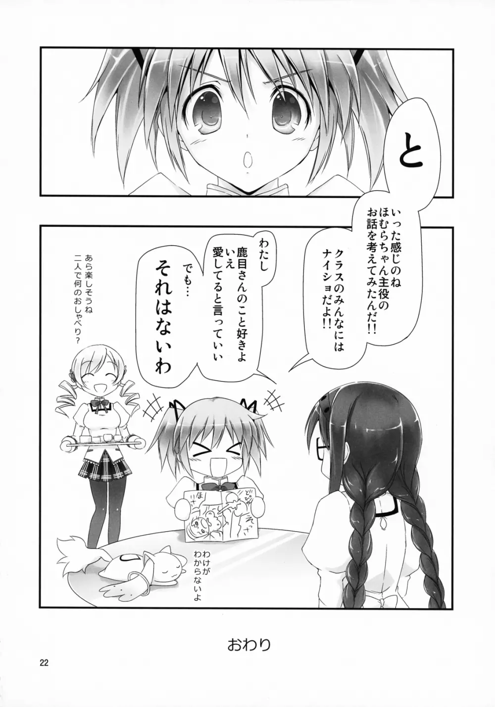 メガほむちゃんに黒ストはかせたい!! Page.23