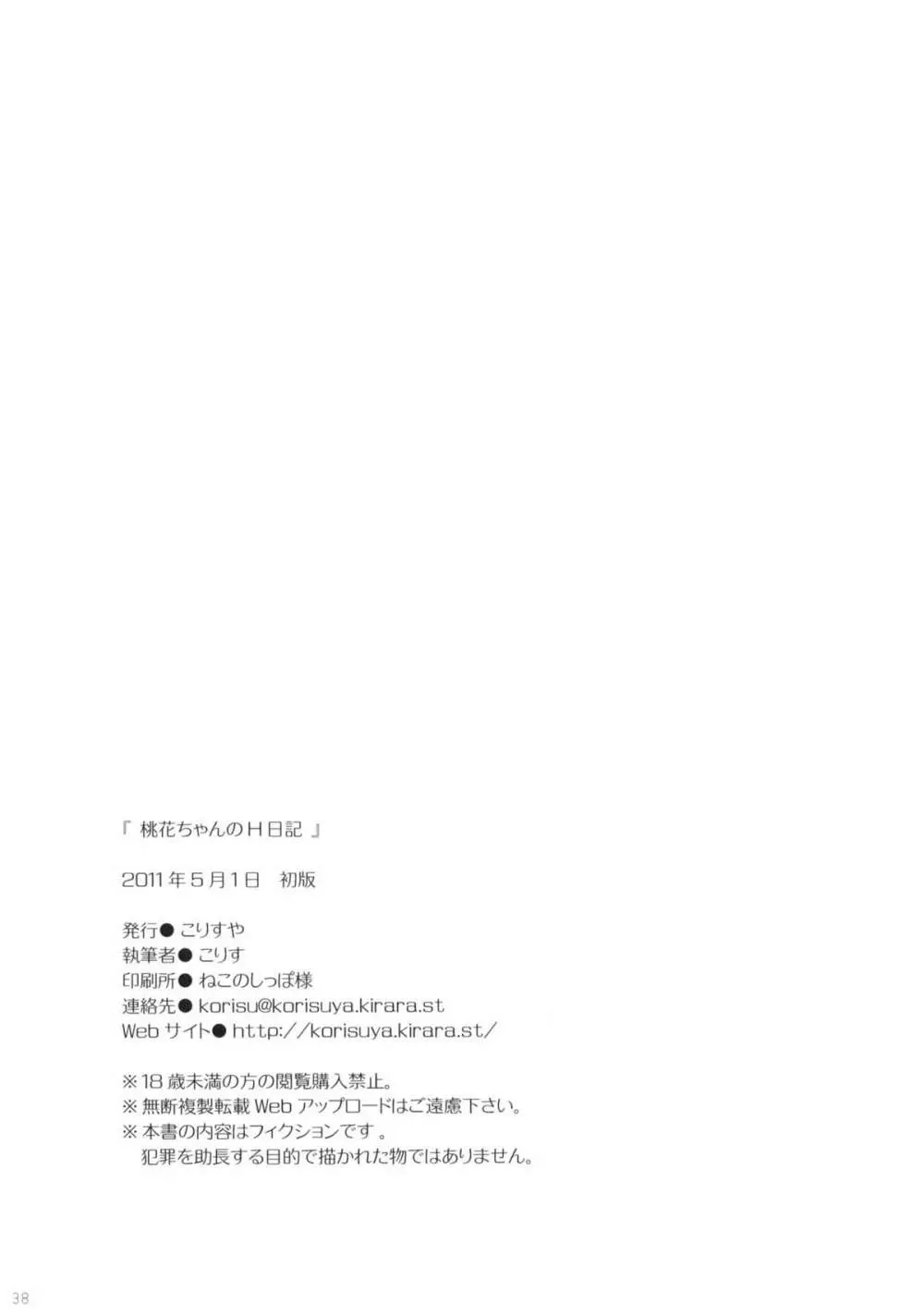 桃花ちゃんのH日記 Page.37