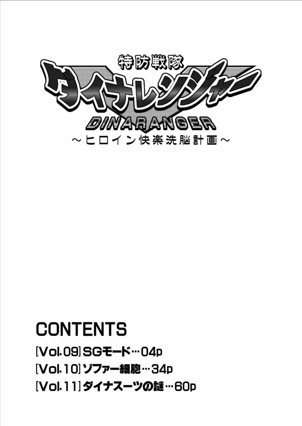 特防戦隊ダイナレンジャー ～ヒロイン快楽洗脳計画～ Vol.9-11 Page.4