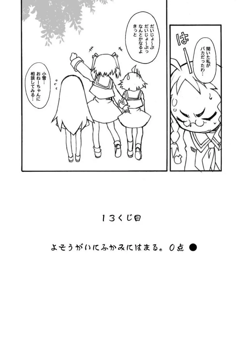くじびきアンビバレンス Page.14