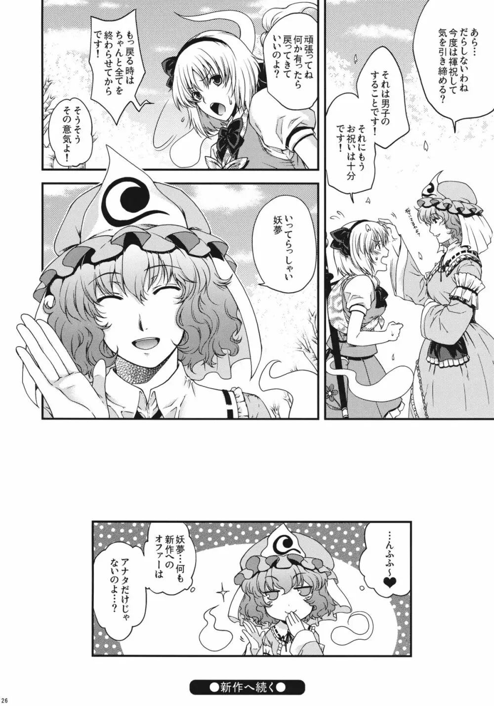 フンドシ尿夢―妖夢・自機復活おめでとう本― Page.26