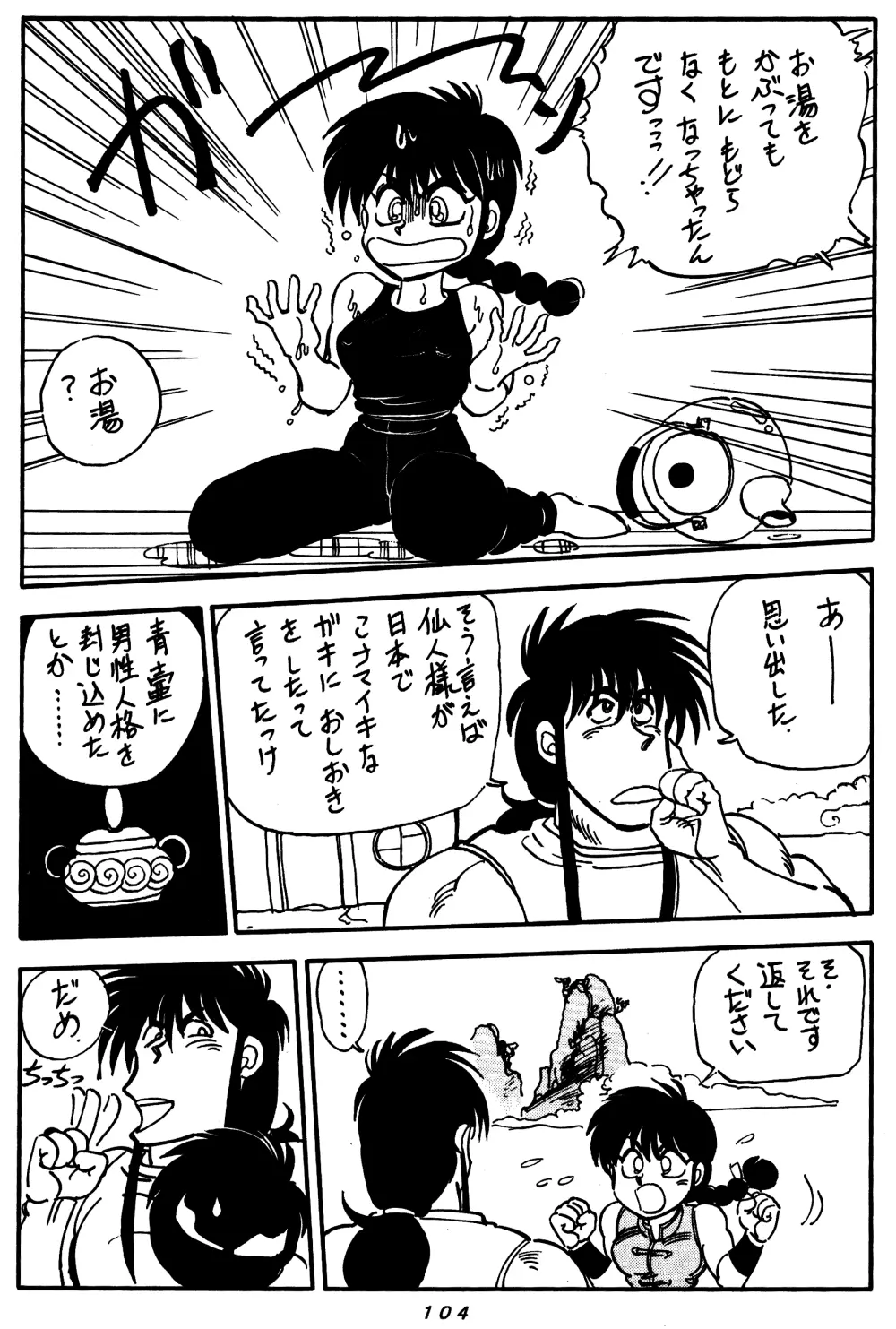 まんとう SPECIAL Page.103