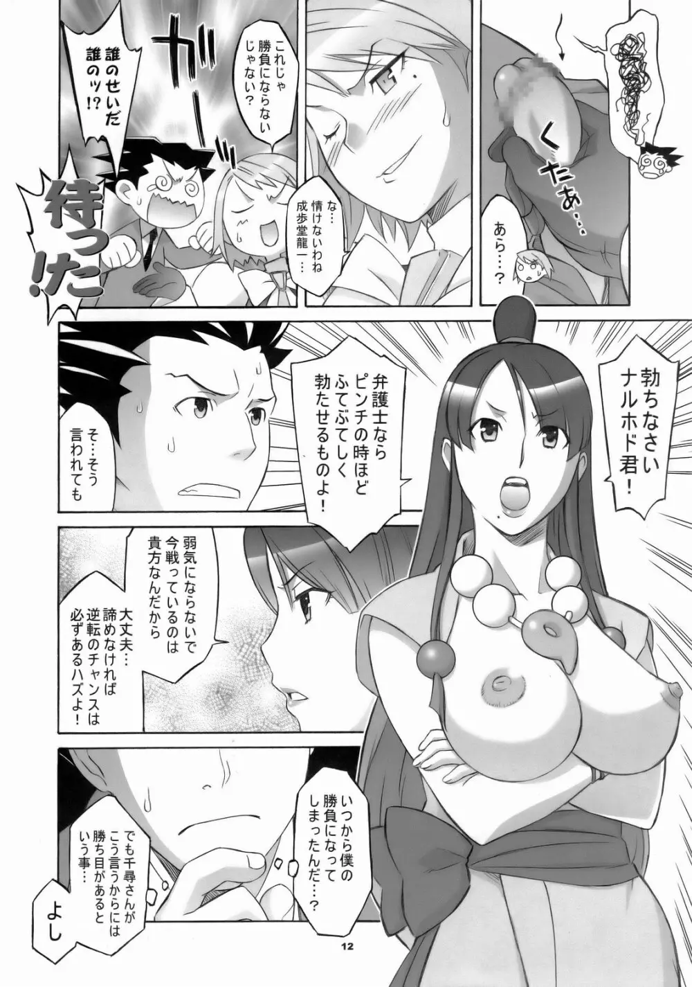 ぎゃくてん しゃいばん Page.11