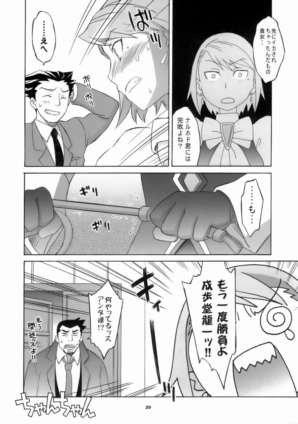 ぎゃくてん しゃいばん Page.19