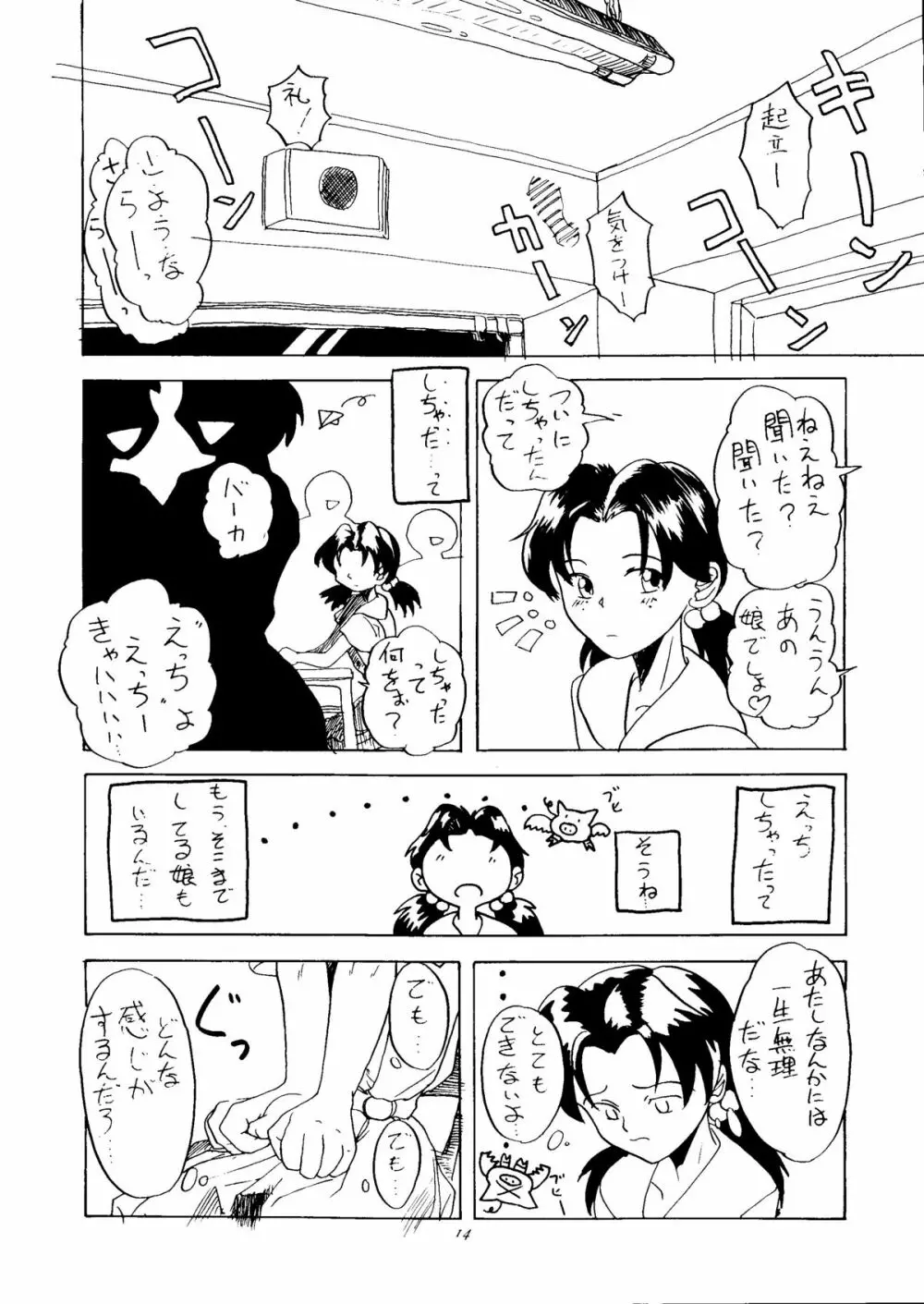 いぢめて委員長 洞木ヒカリ Page.12