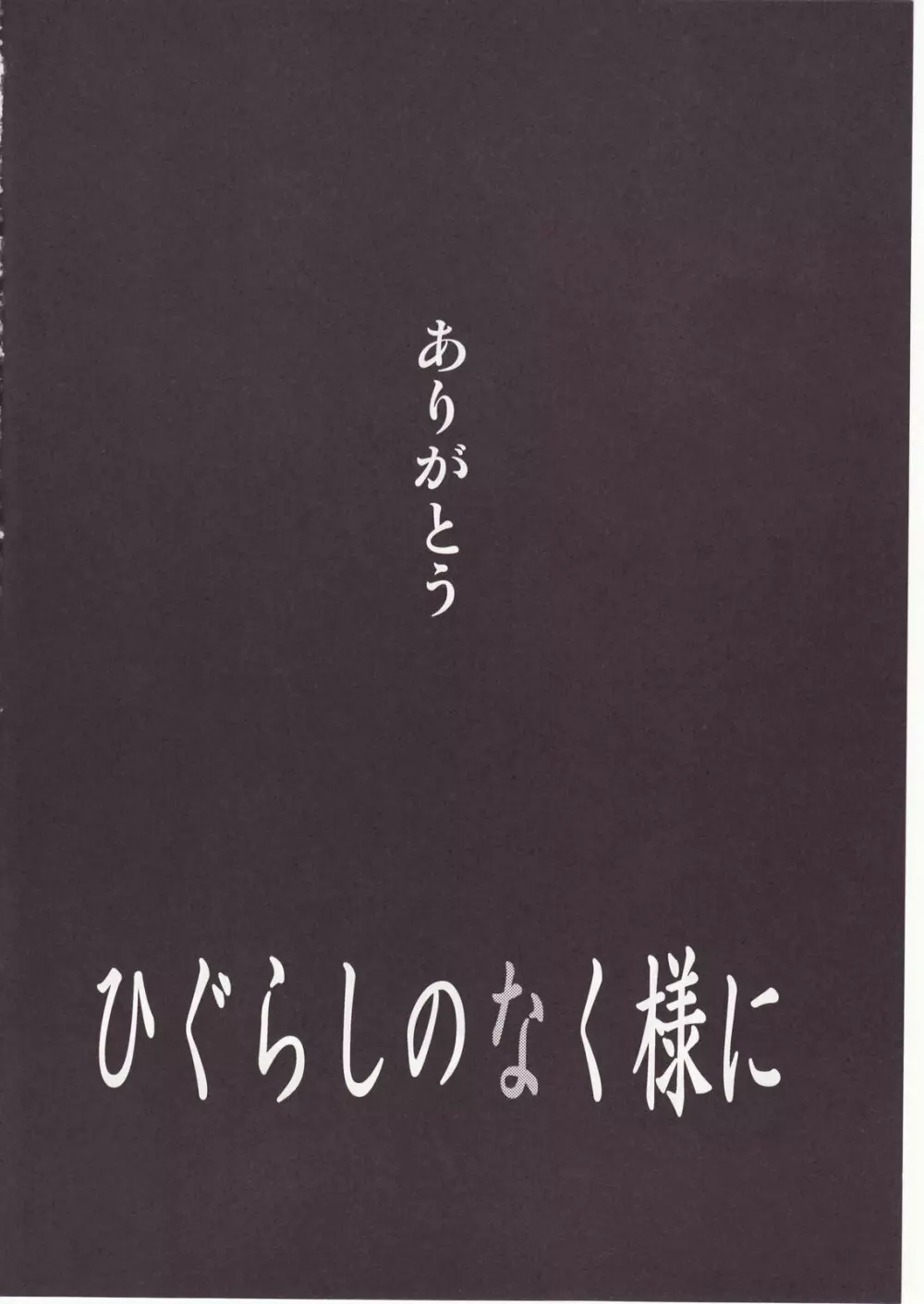 ひぐらしのなく様に 参 Page.150