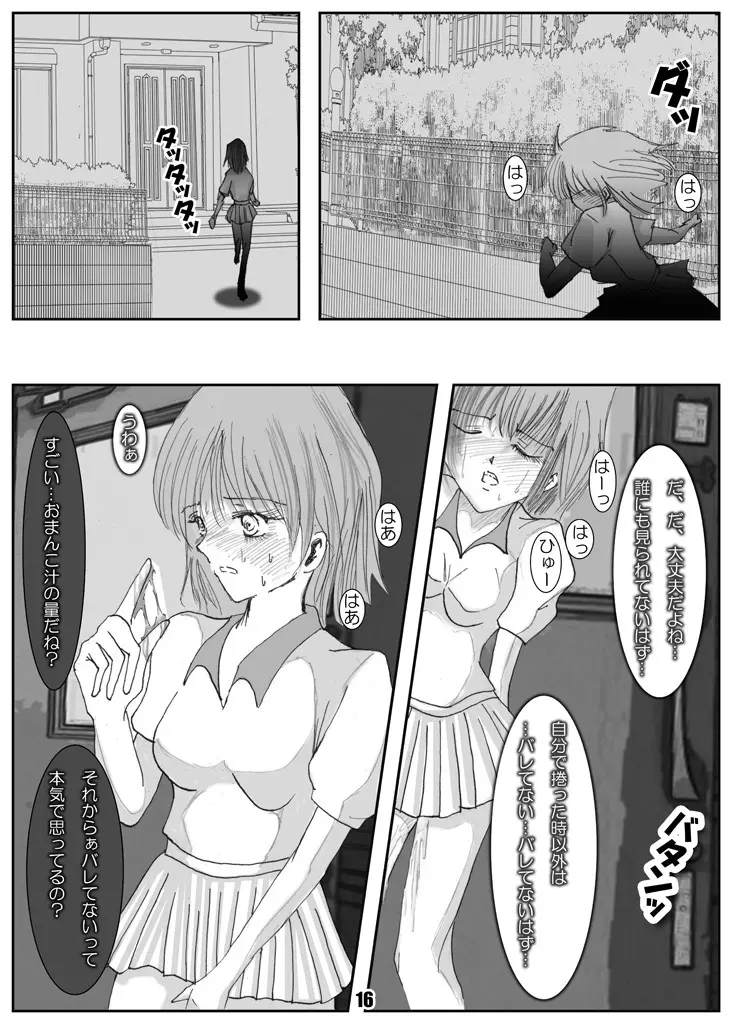 露出少女めぐみ Page.15