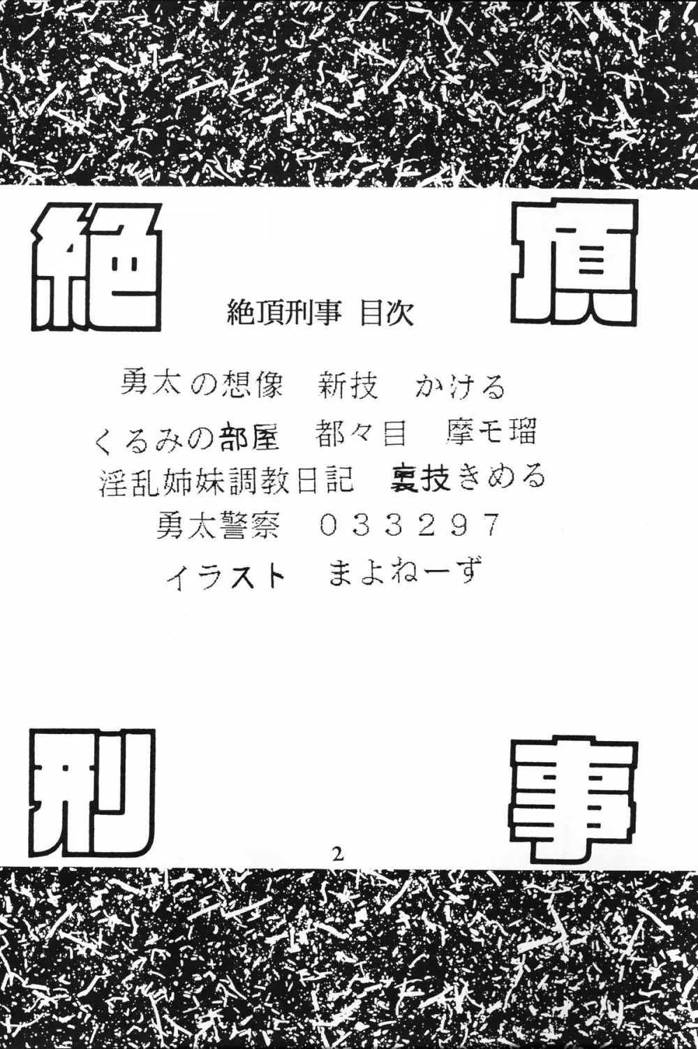 絶頂刑事 Page.4