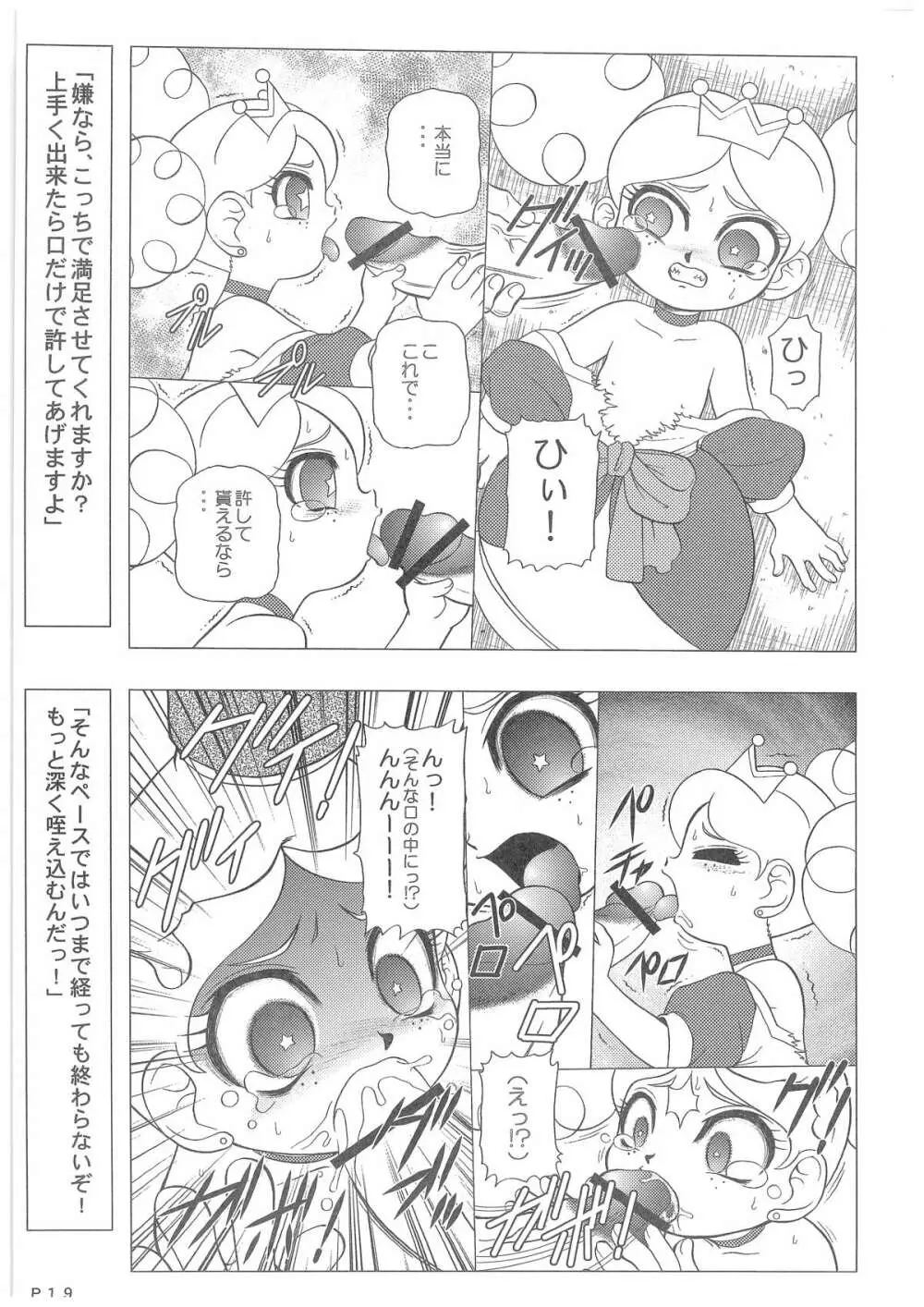 キャラエミュW☆B006 出ました!パワパフガールズZ 001 Page.18