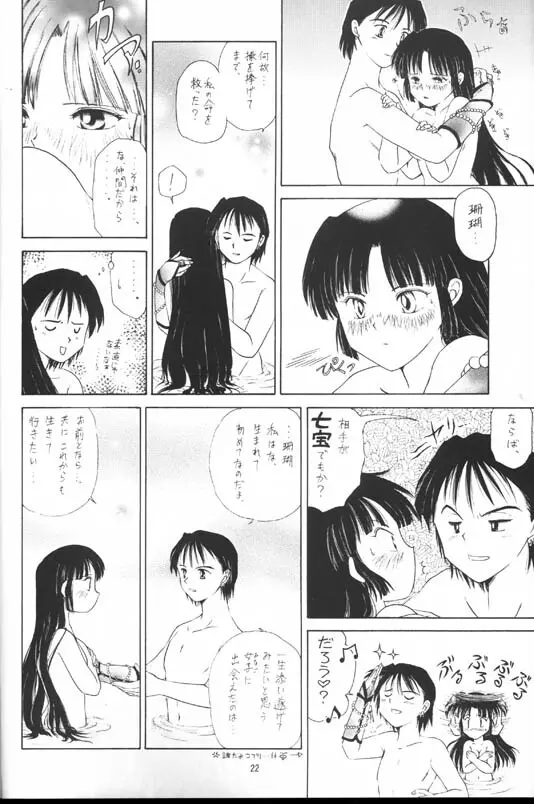 戦国恋慕絵巻・弐 Page.20
