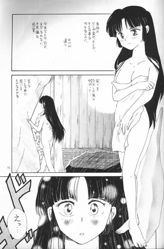 戦国恋慕絵巻・弐 Page.9
