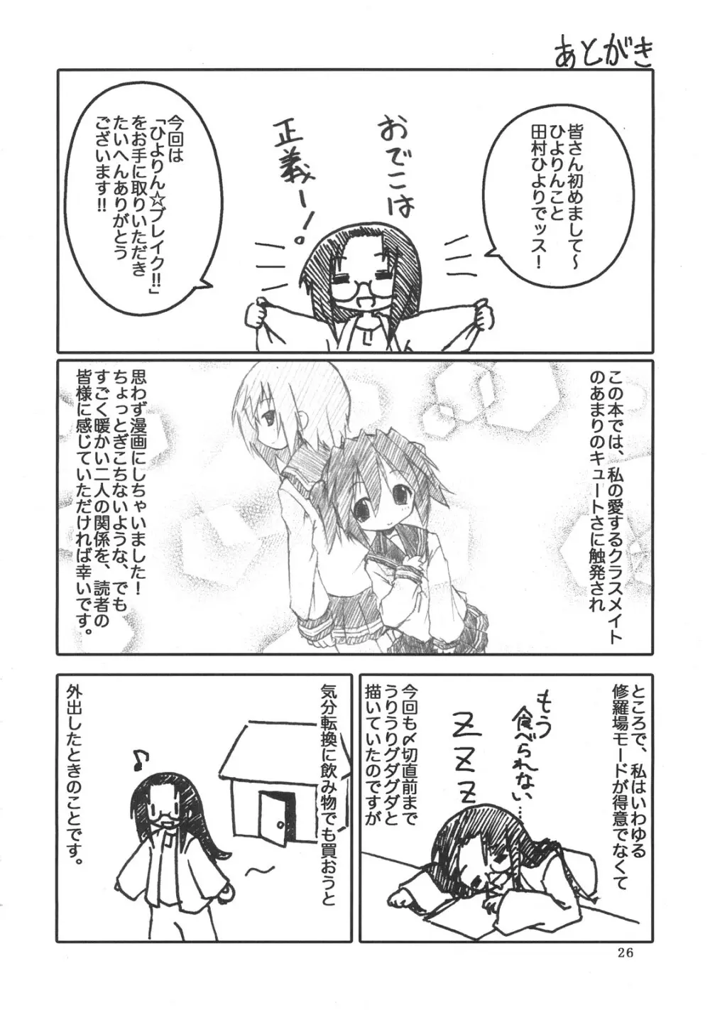 ひよりん☆ブレイク!! Page.27