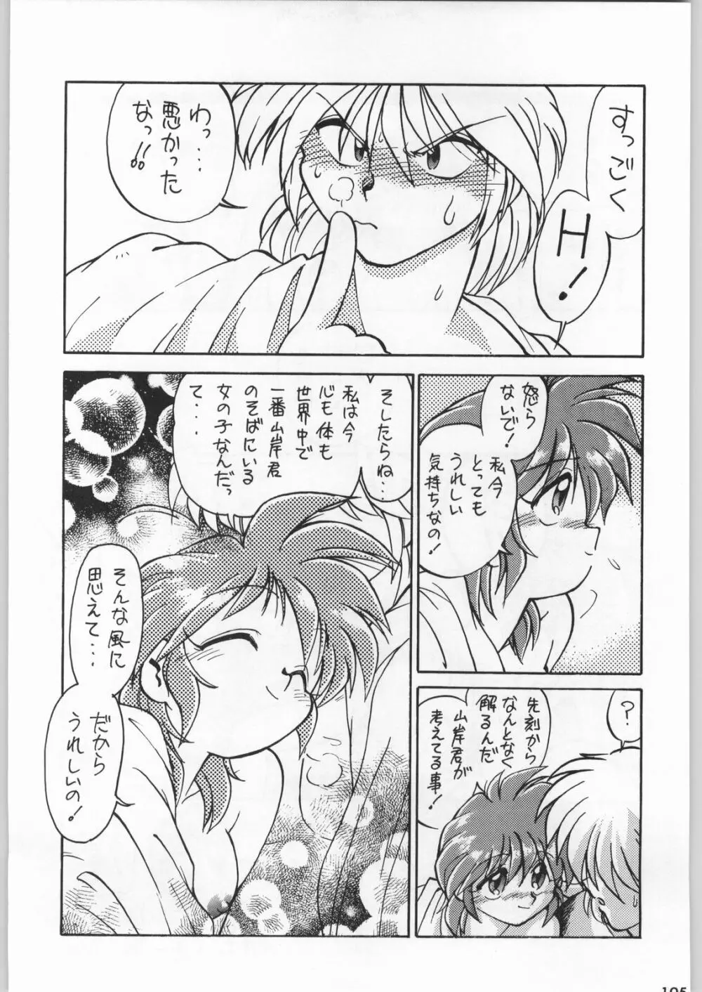 スターどっきりコロニー落とし Page.104