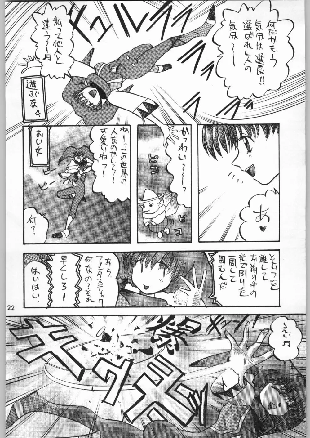 スターどっきりコロニー落とし Page.121