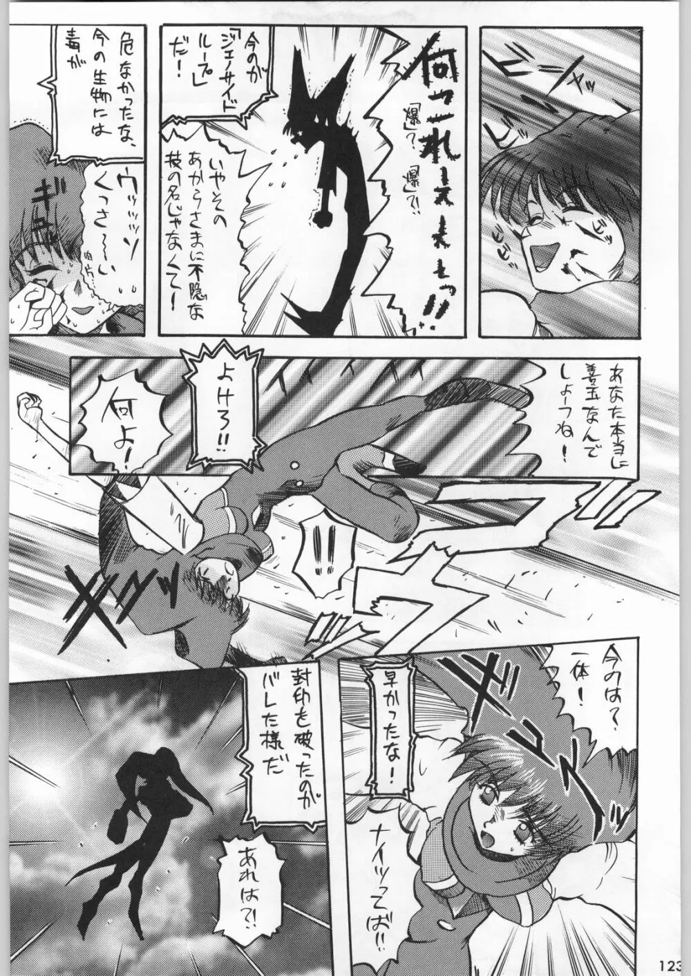 スターどっきりコロニー落とし Page.122