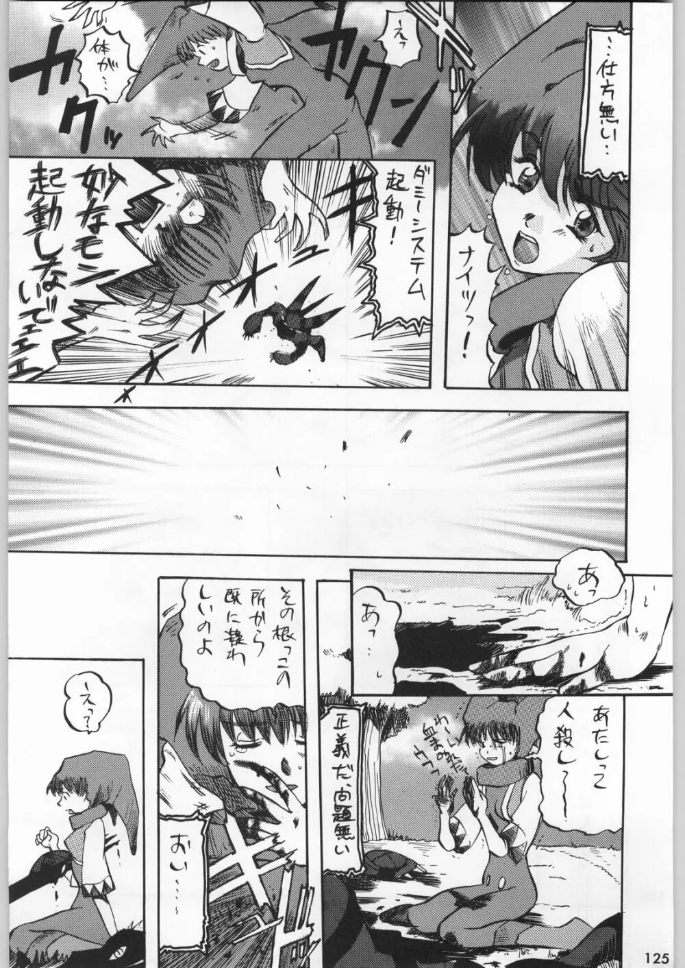 スターどっきりコロニー落とし Page.124