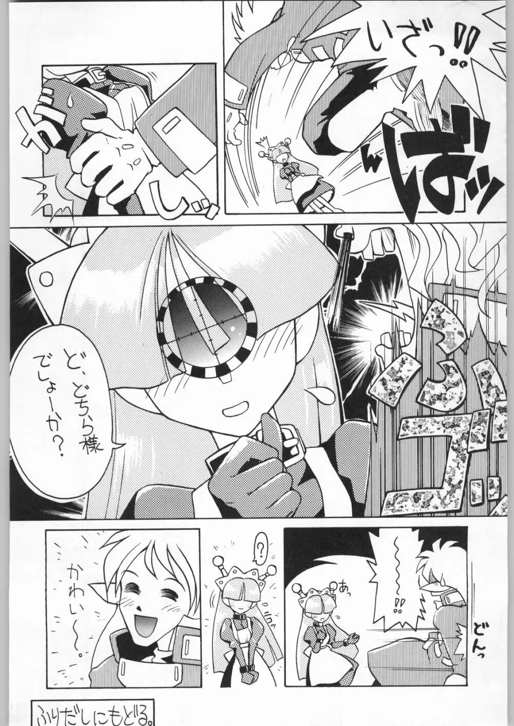 スターどっきりコロニー落とし Page.129