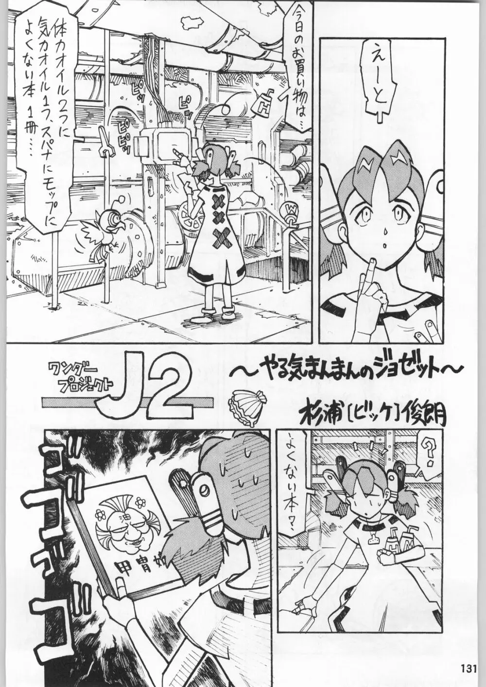 スターどっきりコロニー落とし Page.130