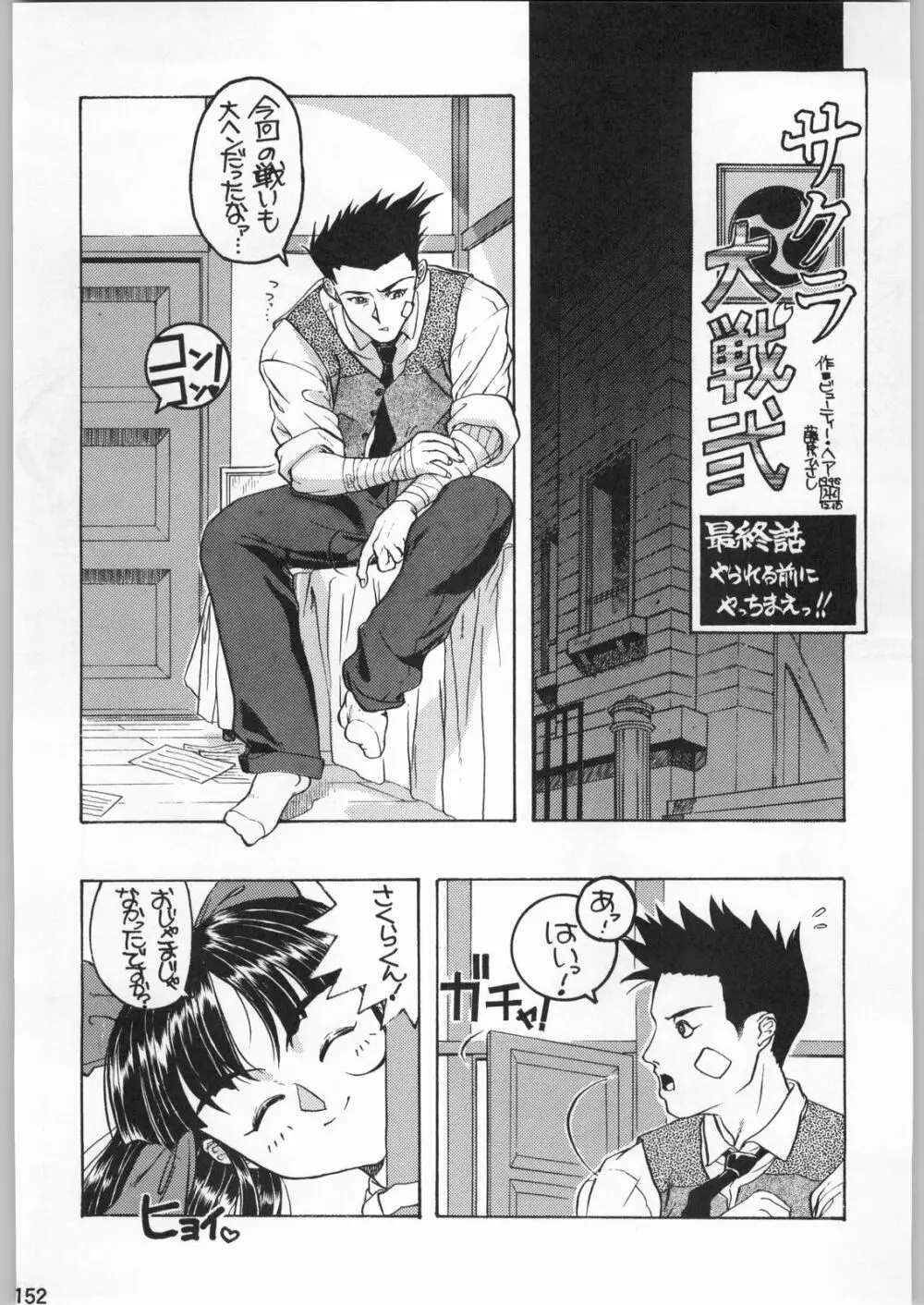 スターどっきりコロニー落とし Page.151