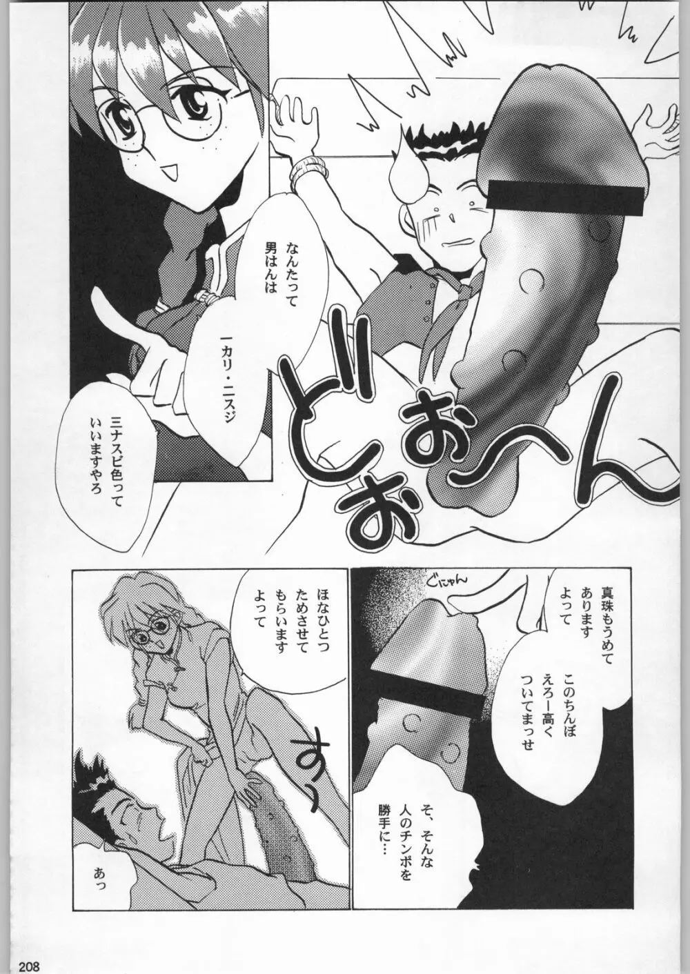 スターどっきりコロニー落とし Page.207