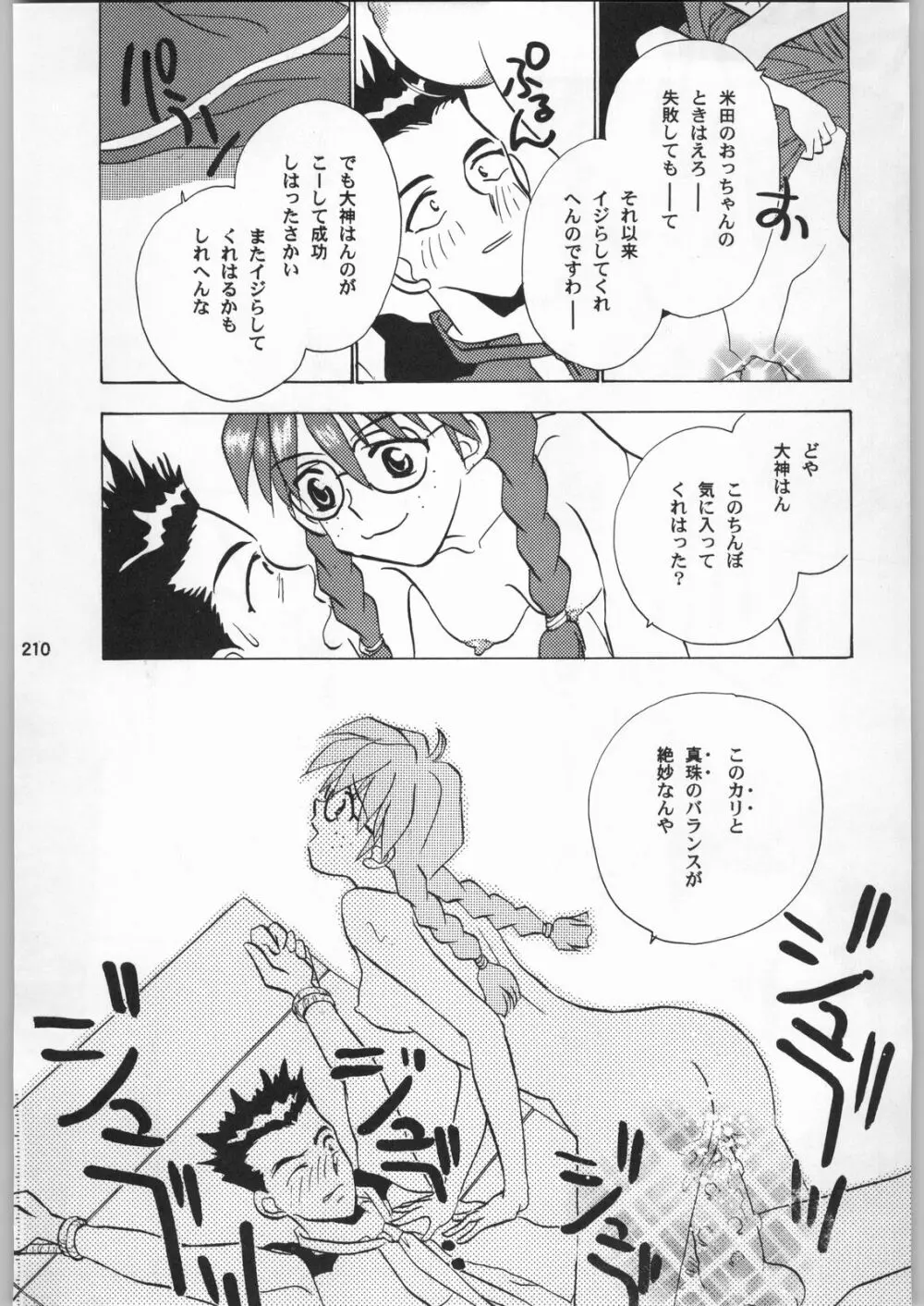 スターどっきりコロニー落とし Page.209