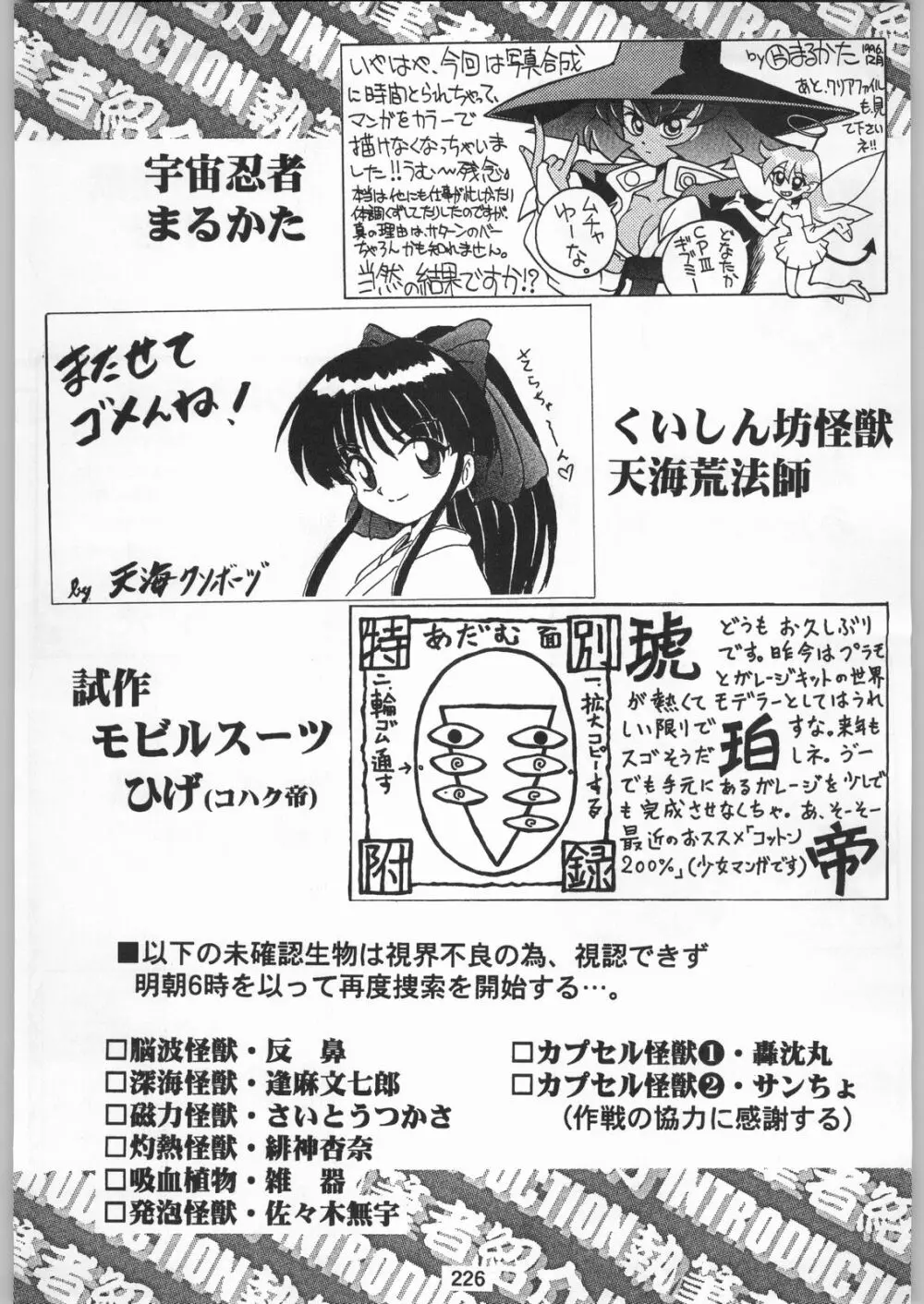 スターどっきりコロニー落とし Page.225